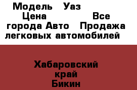  › Модель ­ Уаз220695-04 › Цена ­ 250 000 - Все города Авто » Продажа легковых автомобилей   . Хабаровский край,Бикин г.